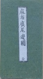 麻布広尾辺絵図　（近江屋版　江戸切絵図）