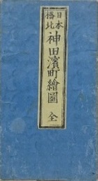 増補改正　日本橋北神田浜町絵図　（尾張屋版　江戸切絵図）