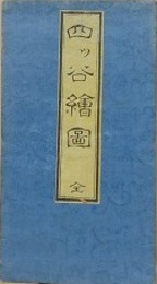 増補改正　千駄ヶ谷鮫ヶ橋四ツ谷絵図　（尾張屋版　江戸切絵図）
