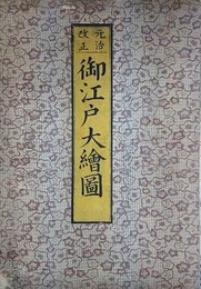 元治改正　御江戸大絵図