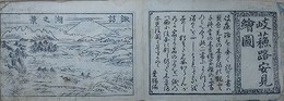 岐蘇路安見絵図