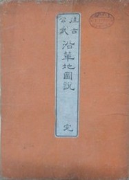 往古公武沿革地図説