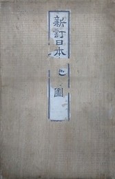 新訂日本與地全図