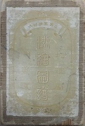 測絵図譜　二万五千分一