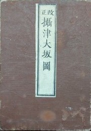 改正　摂津大坂図