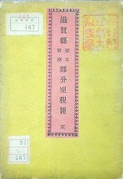 滋賀県栗太野洲郡分里程図