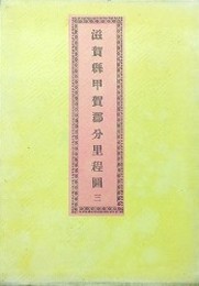 滋賀県甲賀郡分里程図