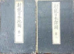 射號日本地図　第一・第二