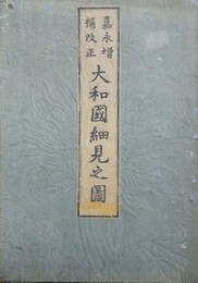 嘉永増補改正　大和国細見之図