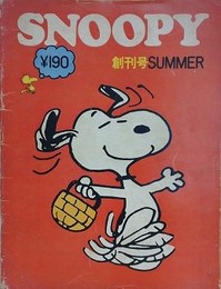 スヌーピー　SNOOPY　創刊号　1巻1号（通巻1号）
