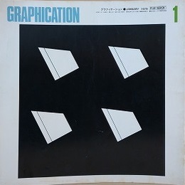 GRAPHICATION（グラフィケーション）　1979年1月　【特集 ことばと想像力】