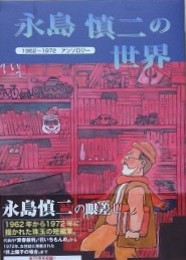 永島慎二の世界　1962年から1972年アンソロジー