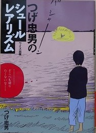 つげ忠男のシュールレアリズム