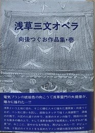 浅草三文オペラ　向後つぐお作品集・壱