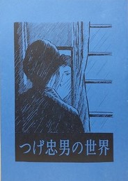 つげ忠男の世界