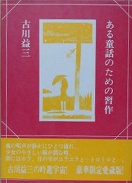 ある童話のための習作