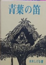 青葉の笛　（桜井文庫 7）