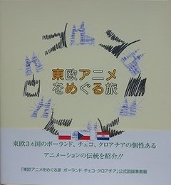図録　東欧アニメをめぐる旅