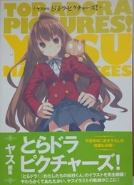 ヤス画集　とらドラ・ピクチャーズ！