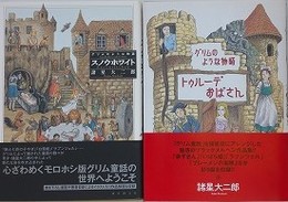 「グリムのような物語 スノウホワイト」/「グリムのような物語 トゥルーデおばさん」　2冊組