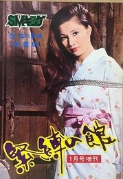 緊縛の館