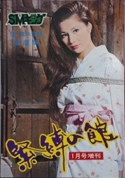 緊縛の館