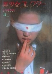 美少女コレクター No.4　高野真由美　哀しき冬の舞い