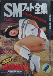 SMフォト全集　1980年1月