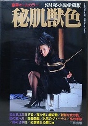 秘肌獣色　（SMフォトロマン）