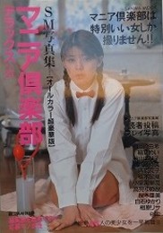 マニア倶楽部デラックス Vol.21