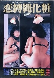 恋縛縄化粧 PART.4