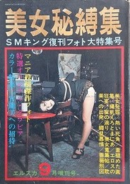 美女秘縛集　（SMキング別冊）