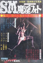 SM魔淫フォト