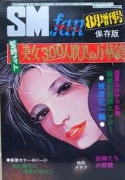 緊縛フォト　美女300人耽美の万華鏡