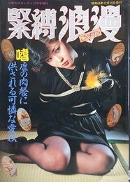 緊縛浪漫　1985年12月