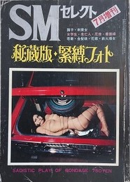 秘蔵版・緊縛フォト　1972年7月