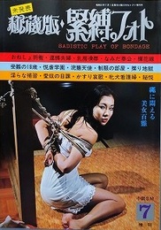 秘蔵版・緊縛フォト　1976年7月