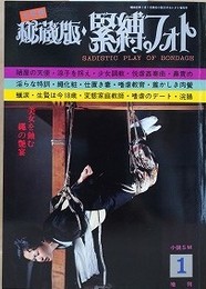秘蔵版・緊縛フォト　1978年1月