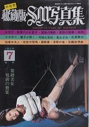 秘蔵版・SM写真集　1978年7月