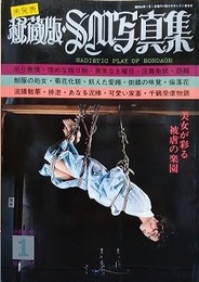 秘蔵版・SM写真集　1979年1月