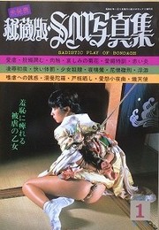 秘蔵版・SM写真集　1982年1月