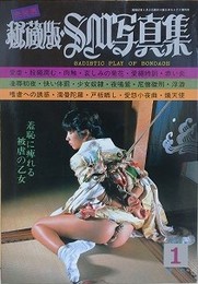 秘蔵版・SM写真集　1982年1月