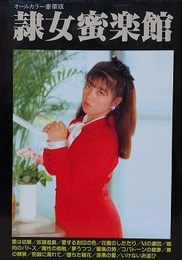 隷女蜜楽館　（SMフォトロマン）