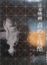 日本映画　責めと残酷 1