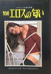 緊縛　エロスの匂い　（デラックス版写真集）