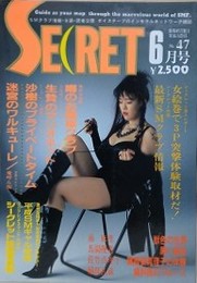 シークレット 第47号　1992年6月