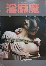 淫靡魔