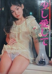 少し愛して
