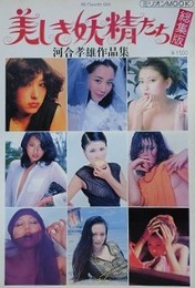 美しき妖精たち　総集版　河合孝雄作品集　（PART.1・2の合本）