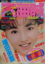 大海賊 第9号　1989年3月　【表紙：増田美亜】